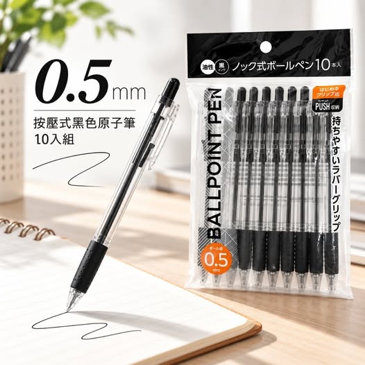 20-610025 日本ノック式ボールペン 0.5mm 按壓式黑色原子筆 10入組 - 10/20