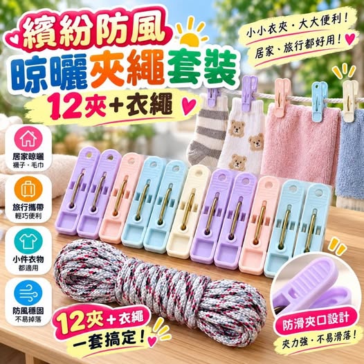 35-610030 繽紛防風晾曬夾繩套裝(12夾＋衣繩/套) - 10/08