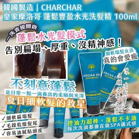 20-610036 韓國製造｜CHARCHAR 皇家摩洛哥 蓬鬆豐盈水光洗髮精 100ml 