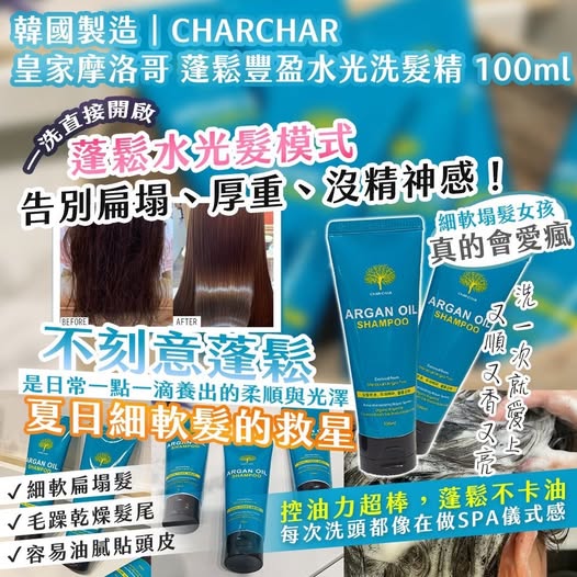 20-610036 韓國製造｜CHARCHAR 皇家摩洛哥 蓬鬆豐盈水光洗髮精 100ml 