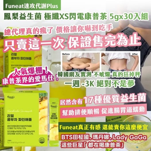 20-610037 Funeat速攻代謝Plus — 鳳梨益生菌 極纖XS閃電康普茶 5gx30入 - 10/13