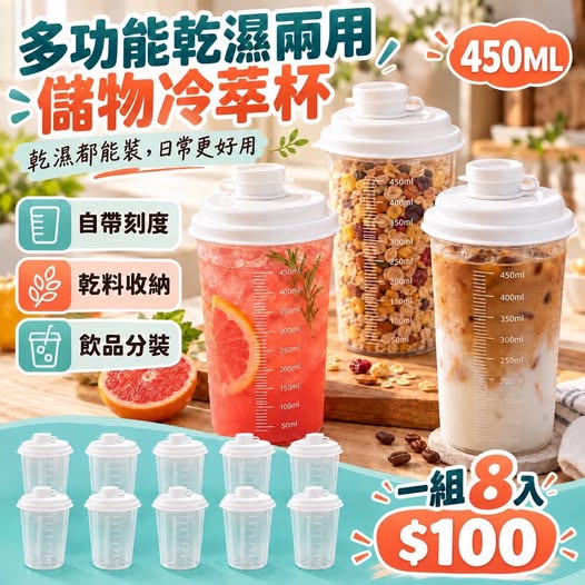 00-610038 多功能乾濕兩用儲物冷萃杯 一組8入 - 10/07