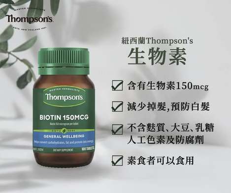 R1 49-5507 紐西蘭Thompson's 湯普森生物素