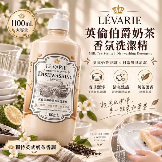 29-610042 LÉVARIE 英倫伯爵奶茶香氛洗潔精1100mL - 10/04