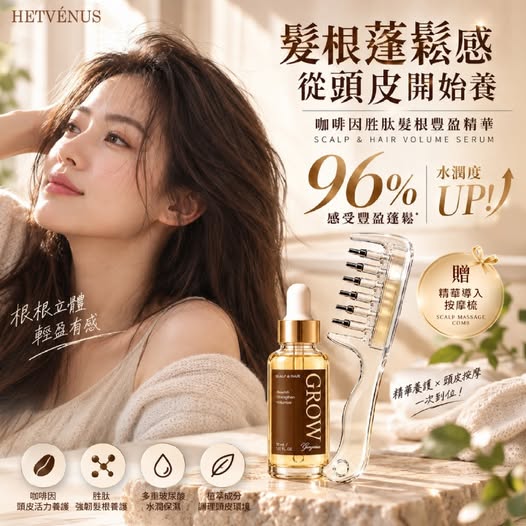 30-20-610047 HETVÉNUS®咖啡因胜肽髮根豐盈精華 30ml (贈精華導入按摩梳) - 10/11.10/19