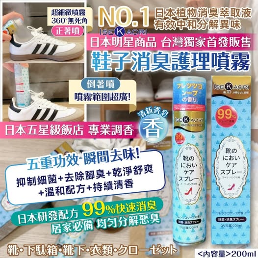 35-610048 🇯🇵 日本人氣除菌消臭好物登場💥鞋子消臭護理噴霧 - 10/14