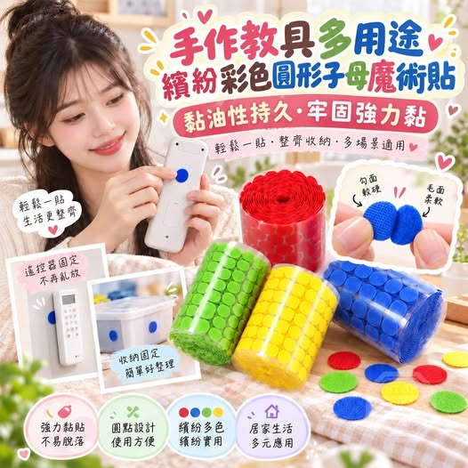 40-610057 手作教具多用途彩色圓形子母魔術貼(100對) - 10/16