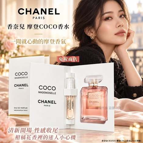 49-610060 香奈兒CHANEL 摩登COCO香水1.5ml(單個) 
