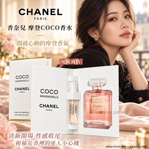 49-610060 香奈兒CHANEL 摩登COCO香水1.5ml(單個) 
