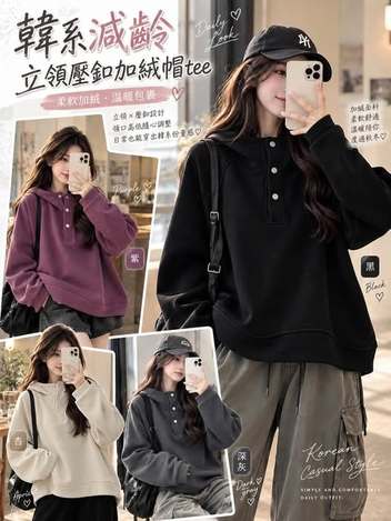 63-韓系減齡立領壓釦加絨帽tee 5041/8573