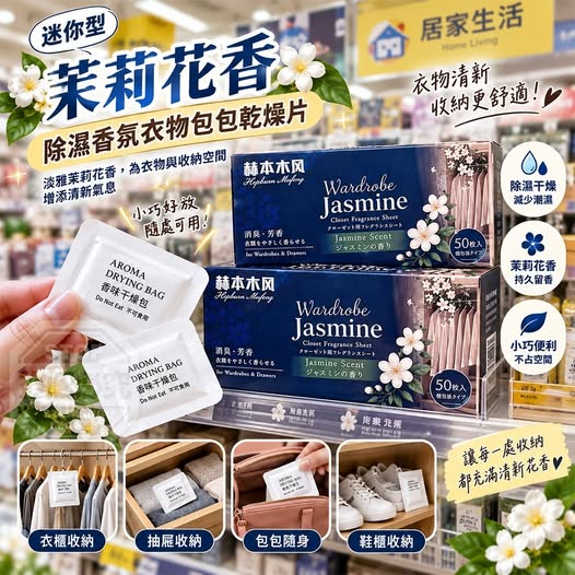35-610071 迷你型茉莉花香除濕香氛衣物包包乾燥片(50入/盒) - 10/07
