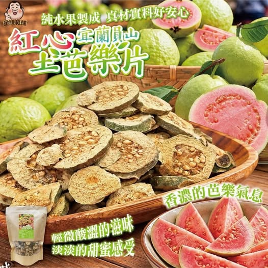 14-610073 宜蘭員山紅心土芭樂片250g - 10/08