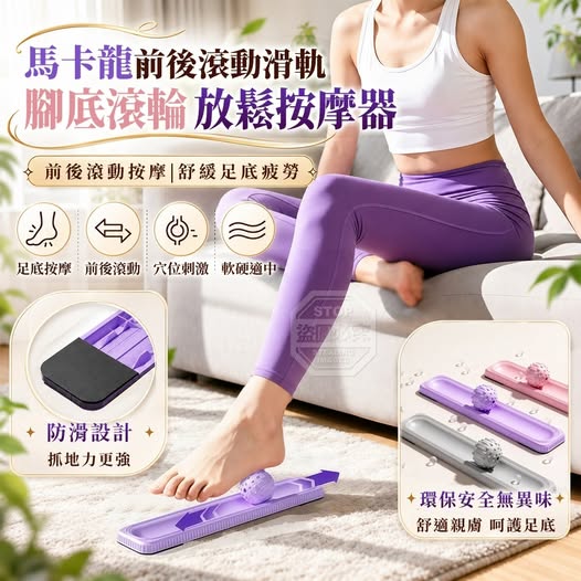 40-610074 馬卡龍前後滾動滑軌腳底滾輪放鬆按摩器 - 10/16