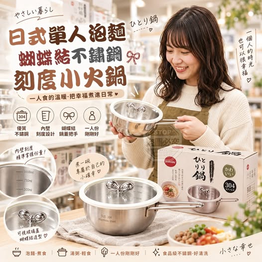 40-610075 日式單人泡麵蝴蝶結不鏽鋼刻度小火鍋 - 10/19