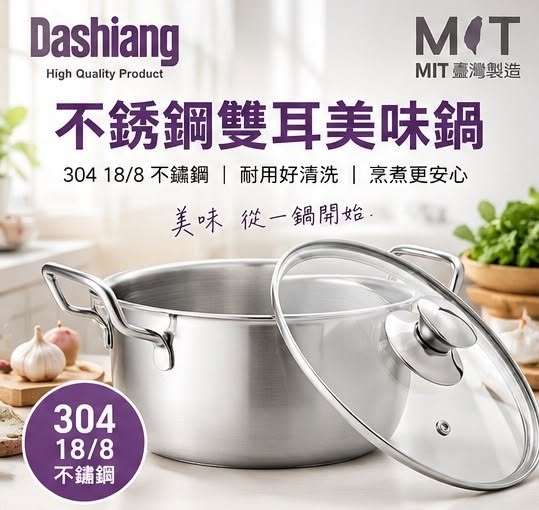 20-610079 Dashiang｜不鏽鋼雙耳美味鍋 20CM(DS-B82-20) - 10/19