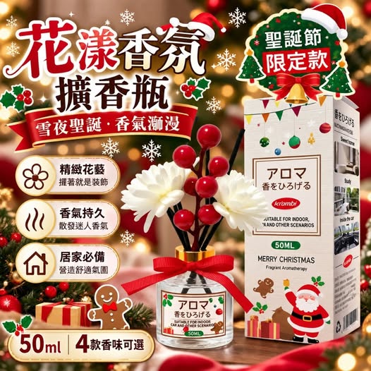 35-610091 聖誕節限定款花漾香氛擴香瓶 - 10/13