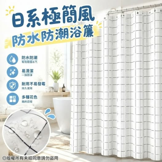 08-610099 日系極簡風防水防潮浴簾-不挑款 - 10/08