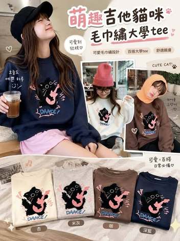 63-萌趣吉他貓咪毛巾繡大學tee 7541/5932