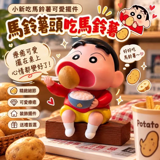 04-610105 小新吃馬鈴薯可愛擺件 - 10/10