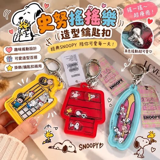 04-610112 史努搖搖樂造型鑰匙扣 一組三個 - 10/11