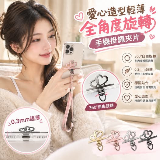 31- 610082 愛心造型輕薄全角度旋轉手機掛繩夾片(3入) - 10/15