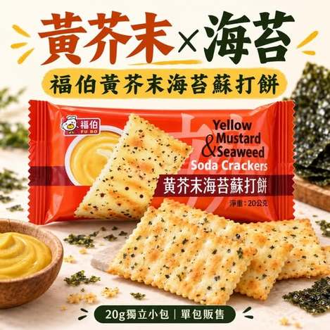49-610136 福伯 黃芥末海苔蘇打餅