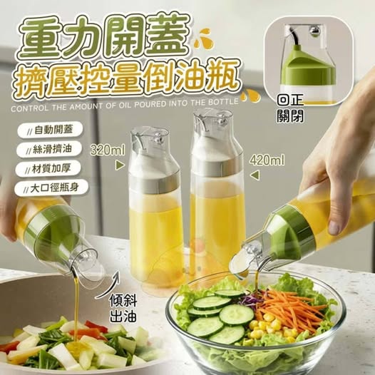 31-610088 重力開蓋擠壓控量倒油瓶 (買大送小)