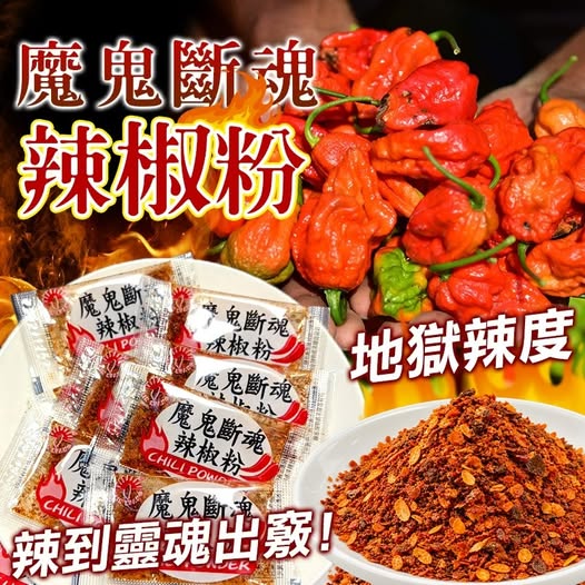 30-610090 👹魔鬼斷魂🌶️辣椒粉50入(包) - 10/14