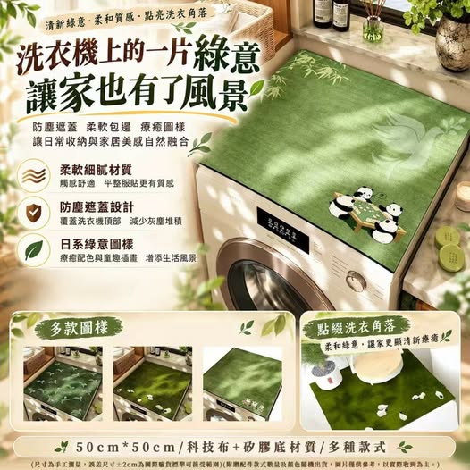 08-610102 日系綠意洗衣機頂部防塵置物蓋墊 - 10/14