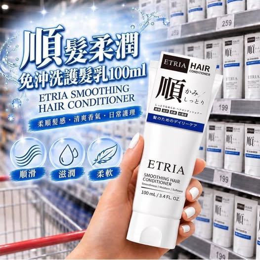 30-610106 ETRIA 順髮柔潤免沖洗護髮乳 100ml 買一送一(2條/組) - 10/11