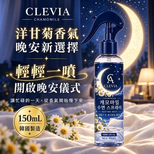 20-610160 CLEVIA 洋甘菊晚安香氛噴霧 150ml - 10/13