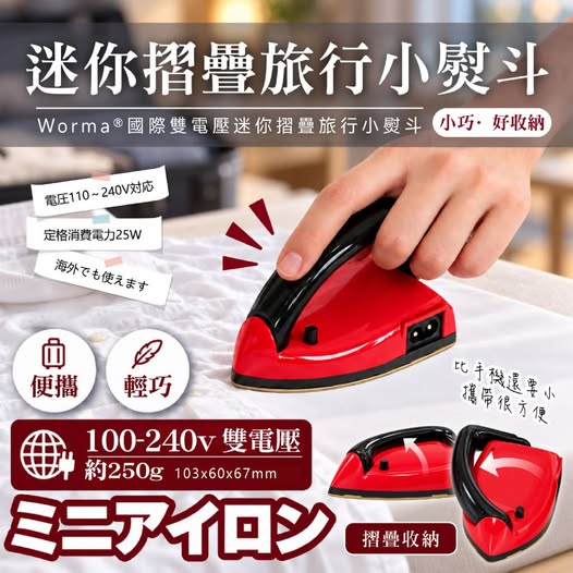 30-610164 Worma®國際雙電壓迷你摺疊旅行小熨斗(件) - 10/11