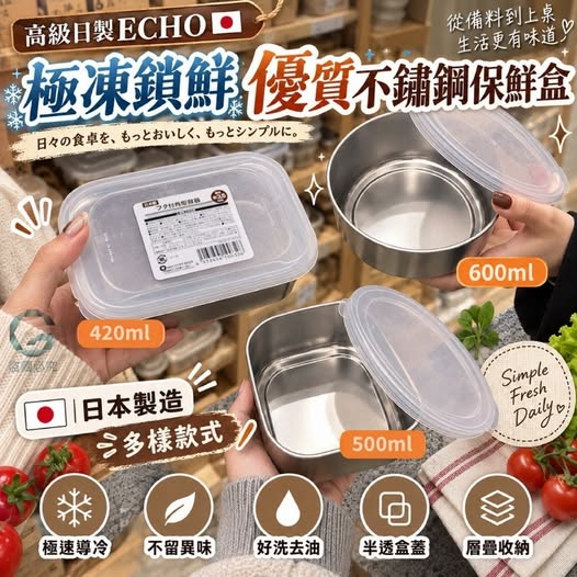 40-610120高級日製ECHO 極凍鎖鮮優質不鏽鋼保鮮盒 - 10/22