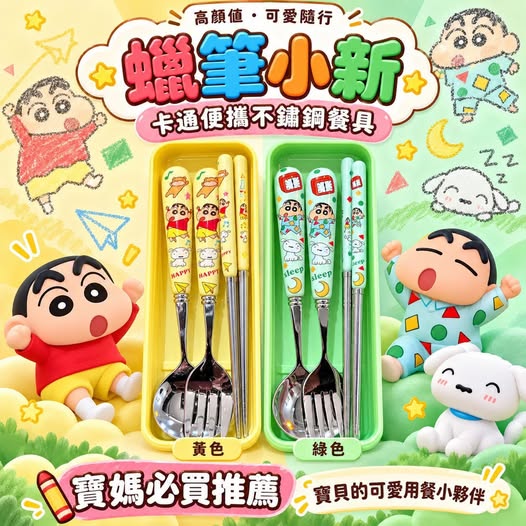 46-610124 高顏值蠟筆小新卡通便攜不鏽鋼餐具