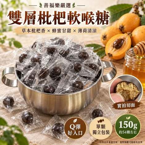 49-610126【善福樂】熱銷回歸 雙層枇杷軟喉糖 150g