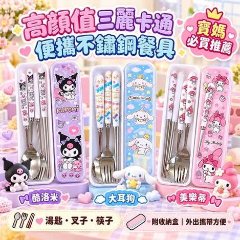 46-610130 高顏值三麗卡通便攜不鏽鋼餐具