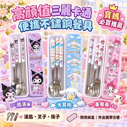 46-610130 高顏值三麗卡通便攜不鏽鋼餐具