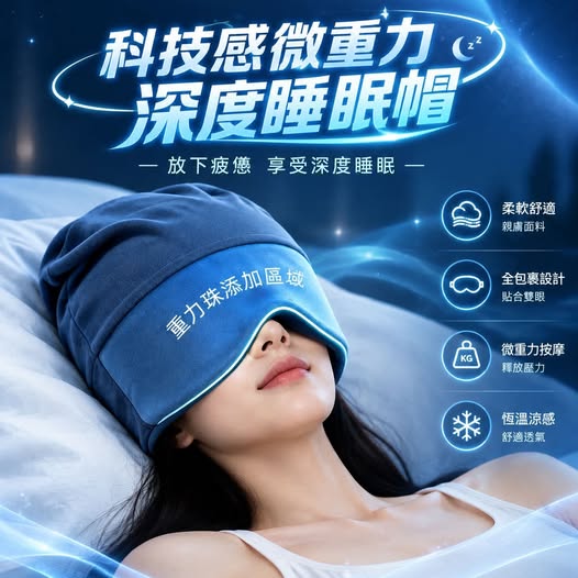 31-610167 科技感微重力深度睡眠帽 - 10/20