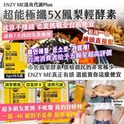 14-610169 ENZY ME速攻代謝Plus — 超能極纖5X鳳梨輕酵素 2gx30入組 - 10/12