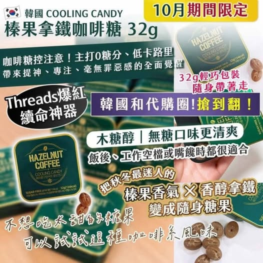 14-610171 韓國CoolingCandy10月期間限定榛果拿鐵咖啡糖32g - 10/19