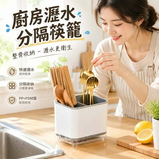 31-610179 廚房瀝水分隔筷籠 - 10/21