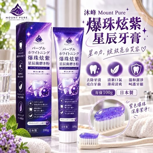 30-610184 獨家 沐峰爆珠炫紫星辰牙膏100g(2條1組)(組) - 10/18