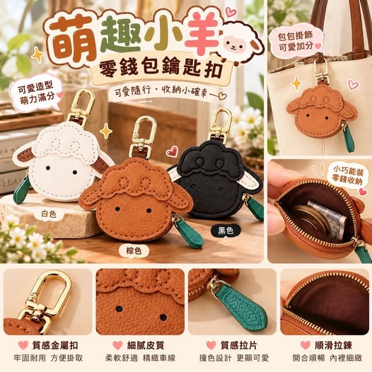 04-610189 萌趣小羊零錢包鑰匙扣 - 10/14
