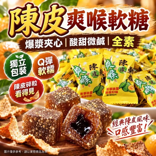 49-610193 蜜餞控別錯過！｜🍊陳皮爽喉爆漿軟糖250g