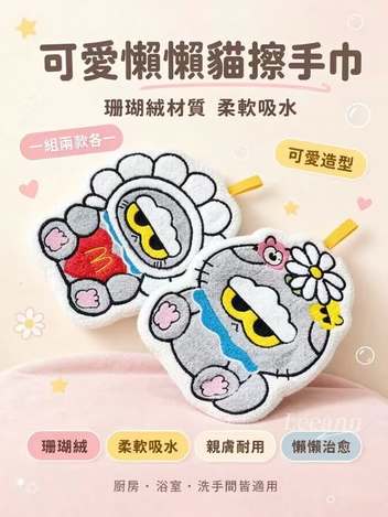 65-610196 懶懶貓造型擦手巾(一組2款各一) - 10/22