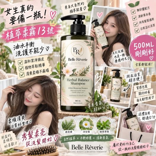 14-610207 Belle Rêverie 植萃柔霧13號洗髮精 500ML｜韓國製造 - 10/15