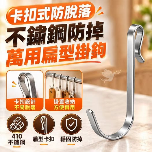 40-610213 卡扣式防脫落不鏽鋼防掉萬用扁型掛鉤(10入一包) - 10/28