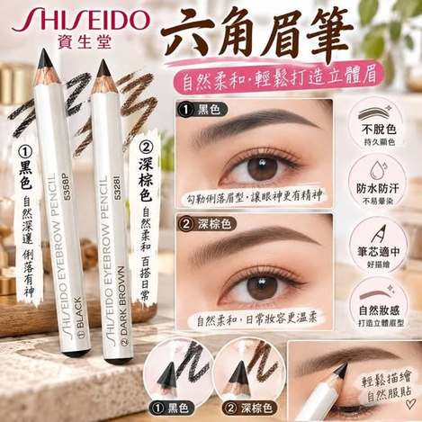 26-610214 日本SHISEIDO 資生堂六角眉筆