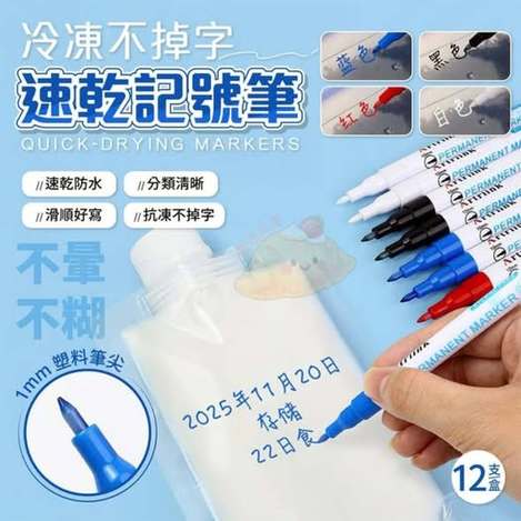 31-610217 冷凍不掉字速乾記號筆(一盒12支) 