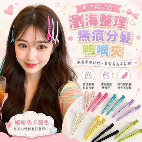 35-610236 馬卡龍彩色瀏海整理無痕分髮鴨嘴夾(20入/包) - 10/22